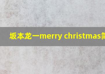 坂本龙一merry christmas简谱